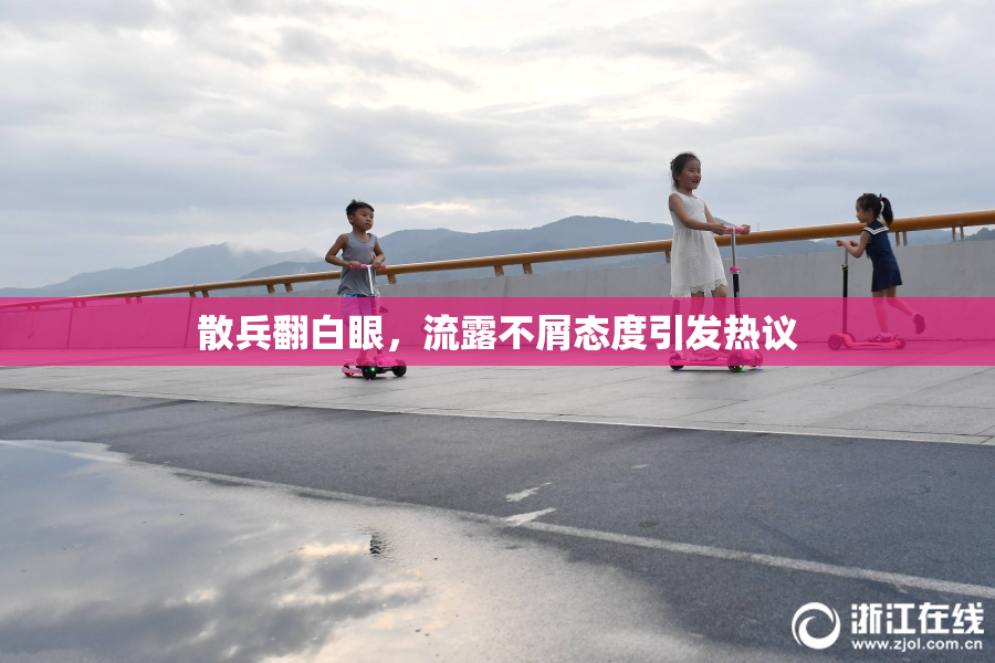 散兵翻白眼，流露不屑态度引发热议