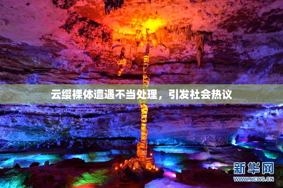 云缨裸体遭遇不当处理，引发社会热议
