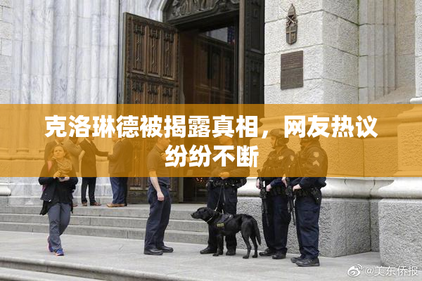 克洛琳德被揭露真相，网友热议纷纷不断