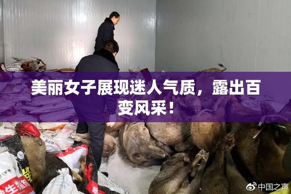 美丽女子展现迷人气质，露出百变风采！