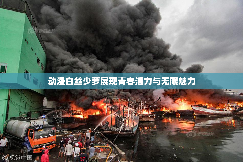 动漫白丝少萝展现青春活力与无限魅力