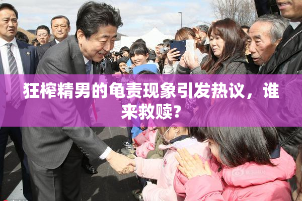 狂榨精男的龟责现象引发热议，谁来救赎？