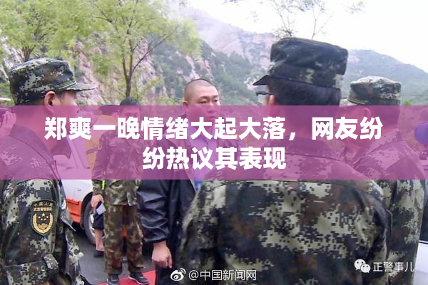 郑爽一晚情绪大起大落，网友纷纷热议其表现