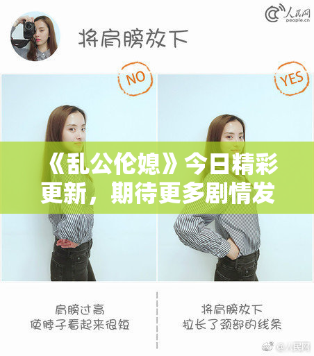 《乱公伦媳》今日精彩更新，期待更多剧情发展！