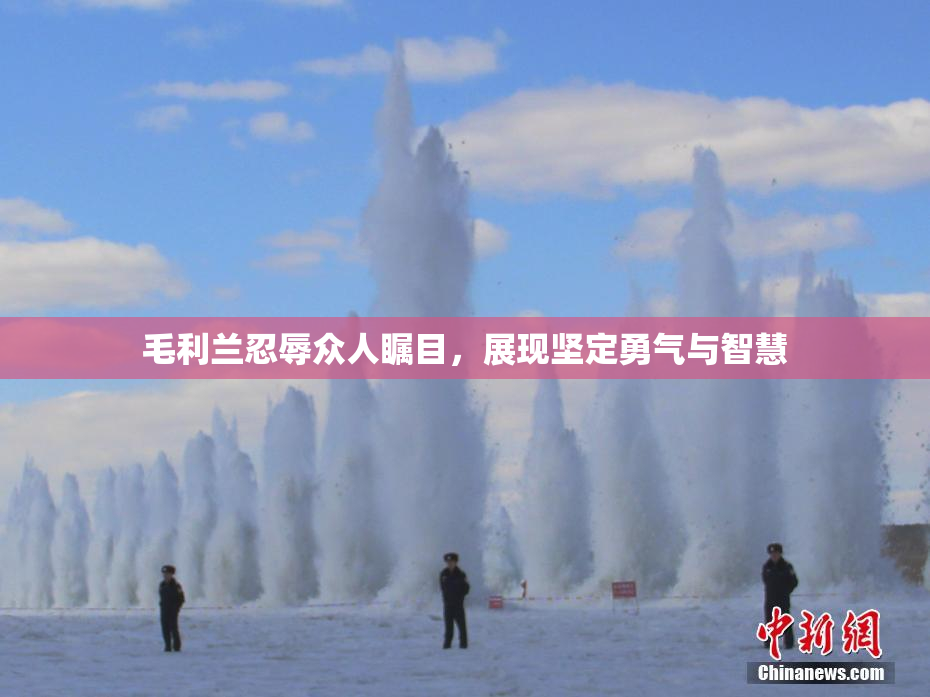 毛利兰忍辱众人瞩目，展现坚定勇气与智慧