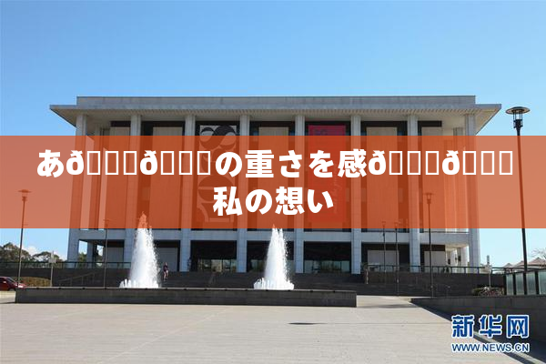 あ🍑👅の重さを感🍓🌃私の想い