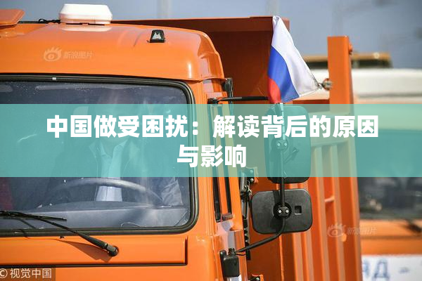 中国做受困扰：解读背后的原因与影响
