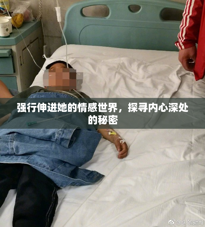 强行伸进她的情感世界，探寻内心深处的秘密
