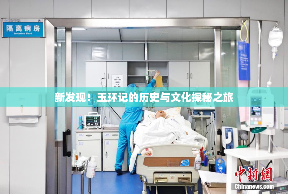 新发现！玉环记的历史与文化探秘之旅