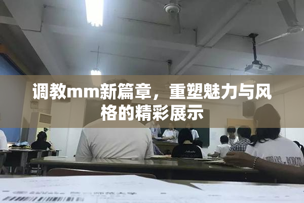 调教mm新篇章，重塑魅力与风格的精彩展示