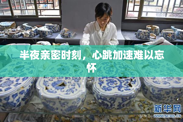 半夜亲密时刻，心跳加速难以忘怀