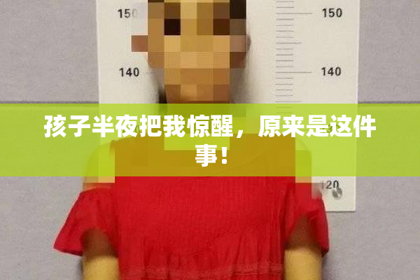 孩子半夜把我惊醒，原来是这件事！