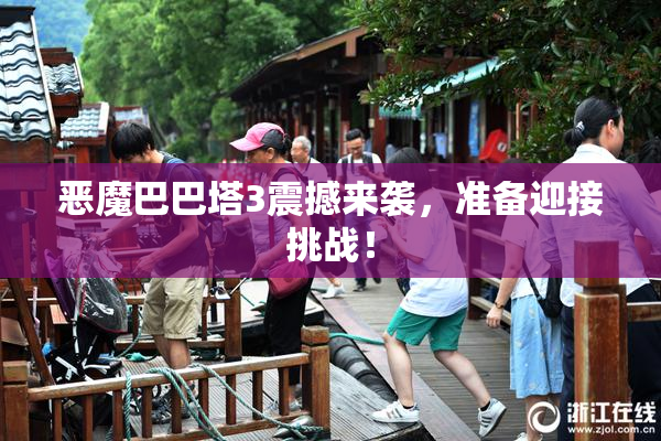 恶魔巴巴塔3震撼来袭，准备迎接挑战！