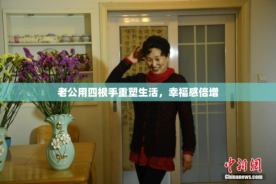 老公用四根手重塑生活，幸福感倍增