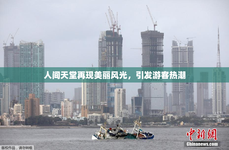 人间天堂再现美丽风光，引发游客热潮