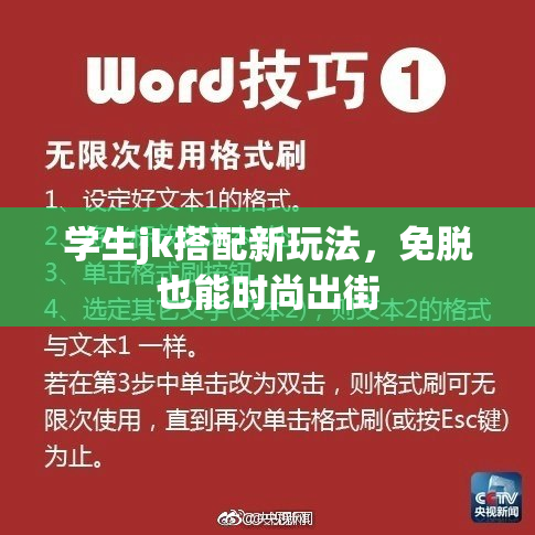 学生jk搭配新玩法，免脱也能时尚出街