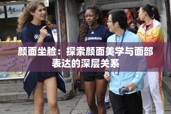 颜面坐脸：探索颜面美学与面部表达的深层关系