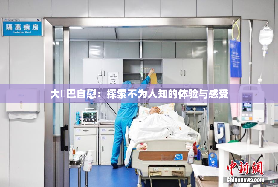 大鳮巴自慰：探索不为人知的体验与感受