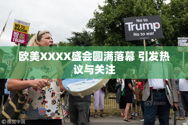 欧美XXXX盛会圆满落幕 引发热议与关注
