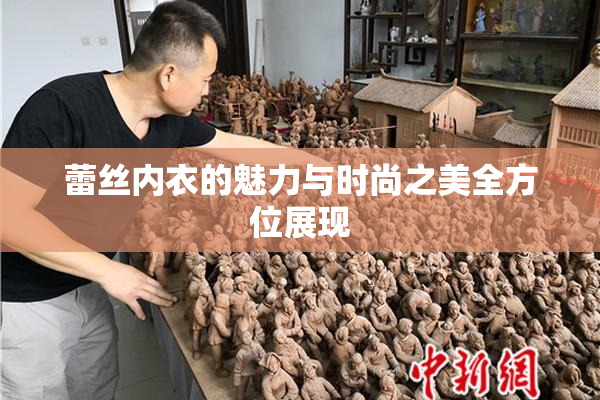 蕾丝内衣的魅力与时尚之美全方位展现