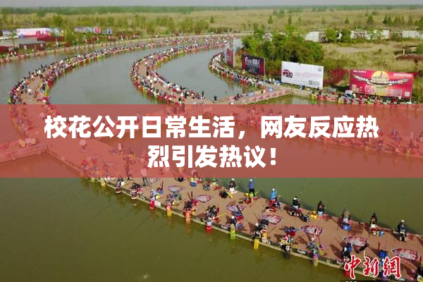 校花公开日常生活，网友反应热烈引发热议！