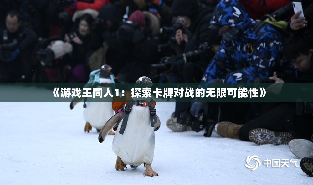 《游戏王同人1：探索卡牌对战的无限可能性》