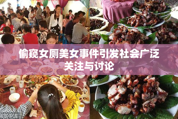 偷窥女厕美女事件引发社会广泛关注与讨论