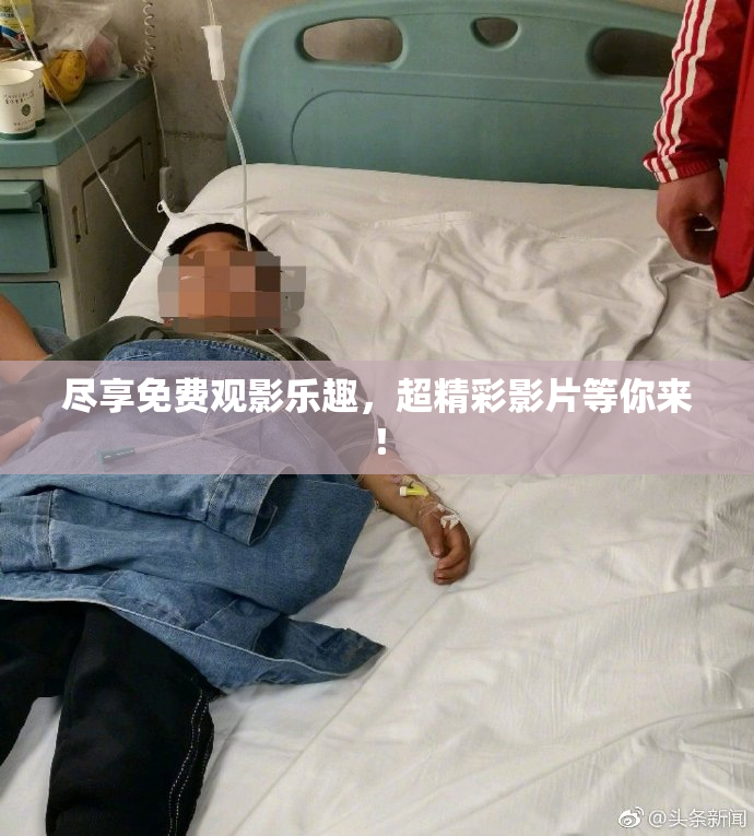 尽享免费观影乐趣，超精彩影片等你来！