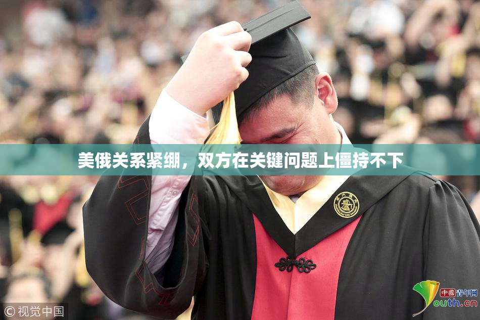 美俄关系紧绷，双方在关键问题上僵持不下