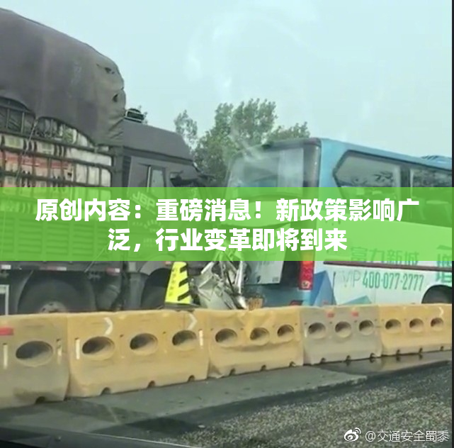 原创内容：重磅消息！新政策影响广泛，行业变革即将到来