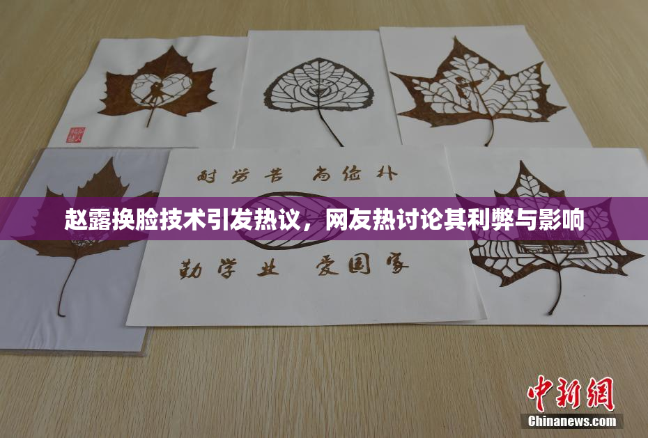 赵露换脸技术引发热议，网友热讨论其利弊与影响
