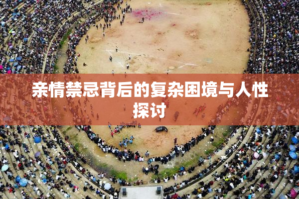 亲情禁忌背后的复杂困境与人性探讨
