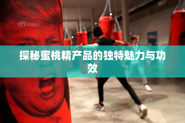 探秘蜜桃精产品的独特魅力与功效