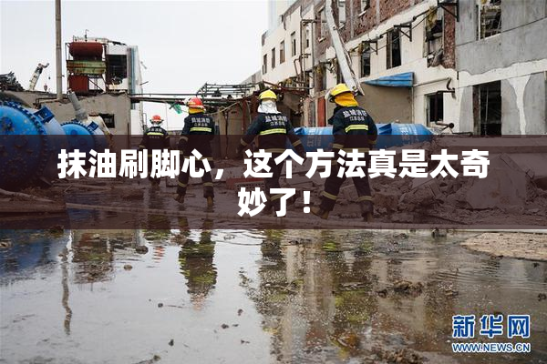 抹油刷脚心，这个方法真是太奇妙了！