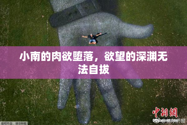 小南的肉欲堕落，欲望的深渊无法自拔