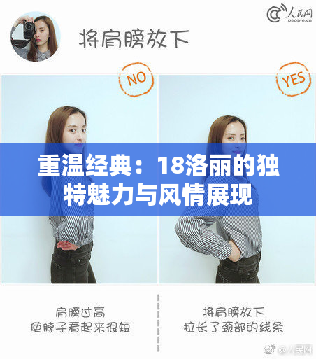 重温经典：18洛丽的独特魅力与风情展现