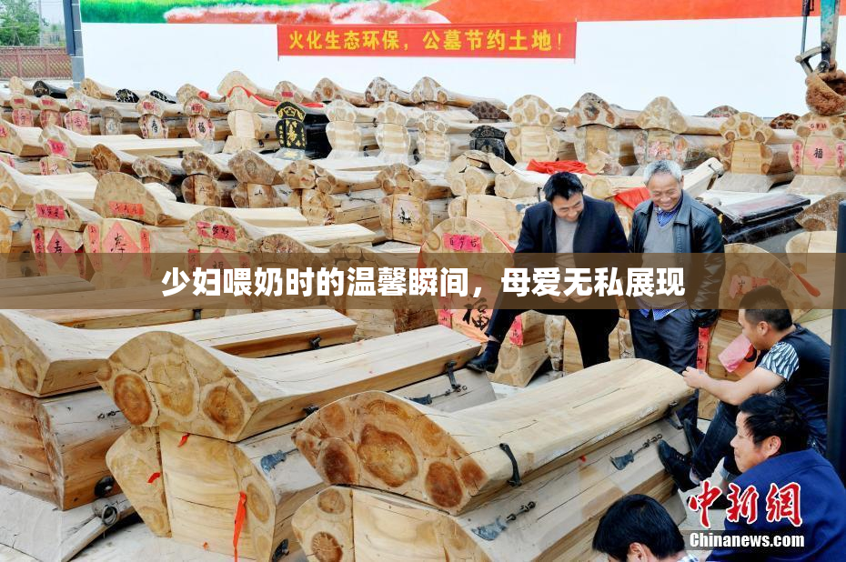 少妇喂奶时的温馨瞬间，母爱无私展现
