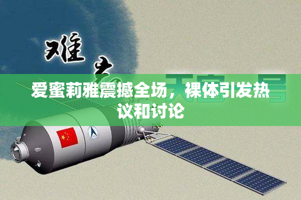 爱蜜莉雅震撼全场，裸体引发热议和讨论