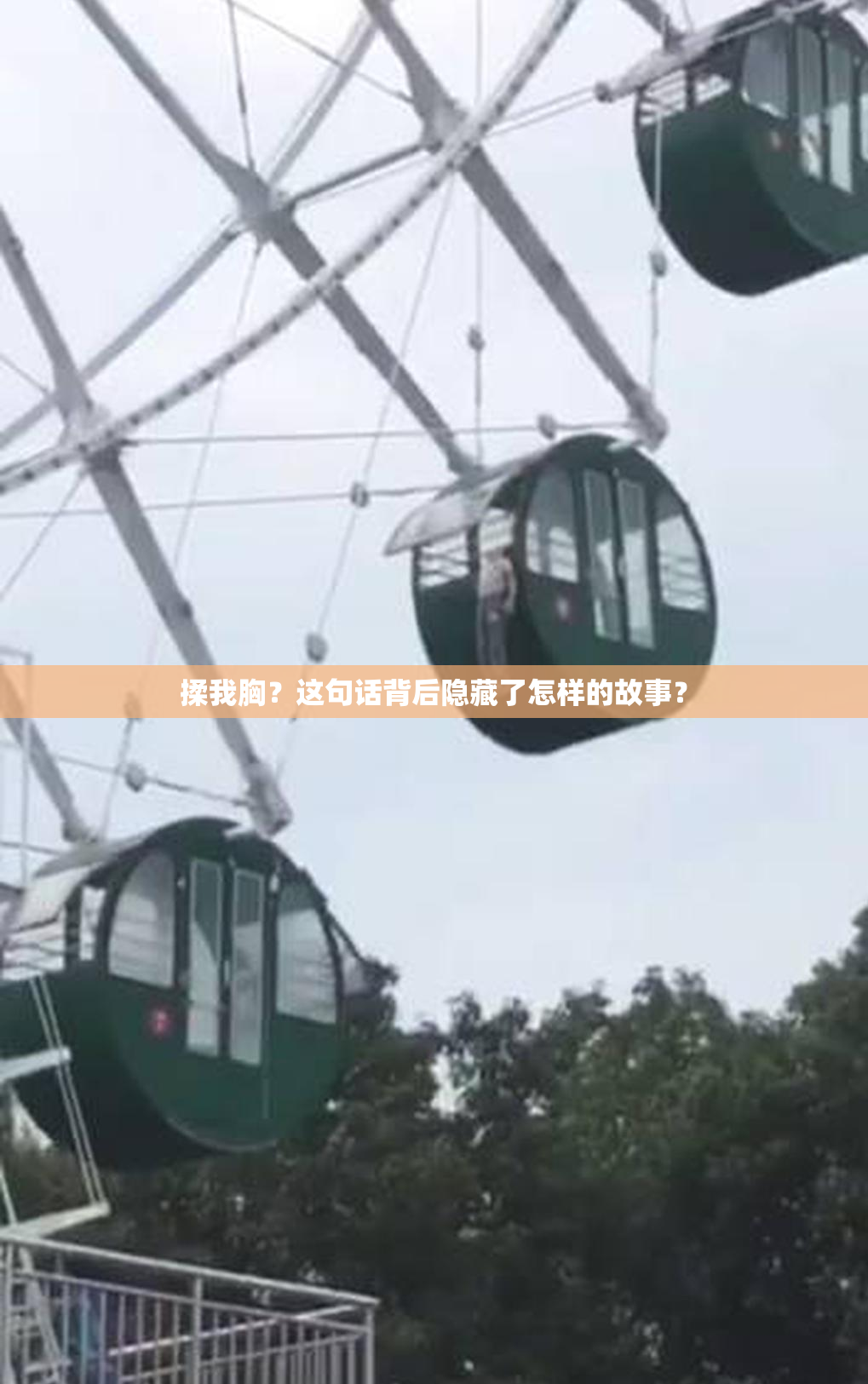 揉我胸？这句话背后隐藏了怎样的故事？