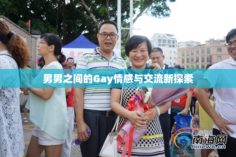男男之间的Gay情感与交流新探索
