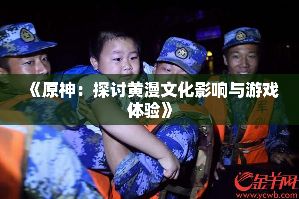 《原神：探讨黄漫文化影响与游戏体验》