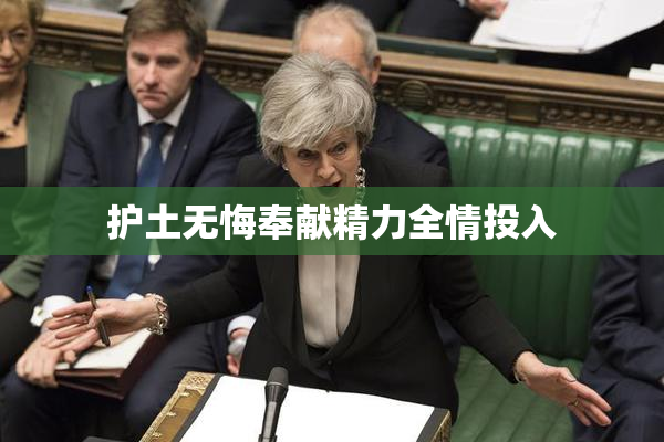 护土无悔奉献精力全情投入
