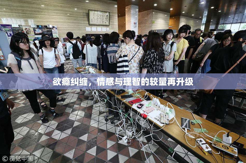 欲瘾纠缠，情感与理智的较量再升级