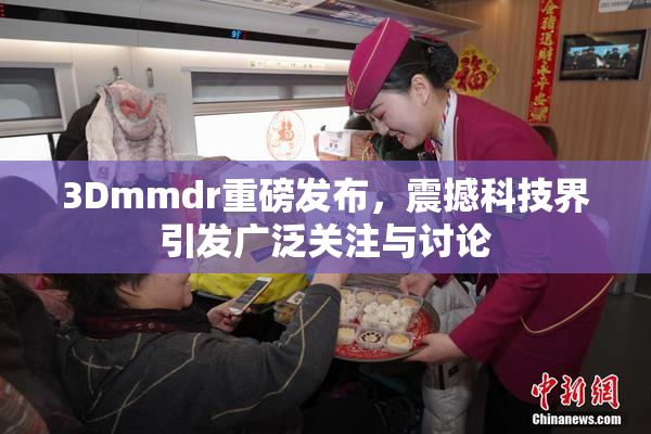3Dmmdr重磅发布，震撼科技界引发广泛关注与讨论