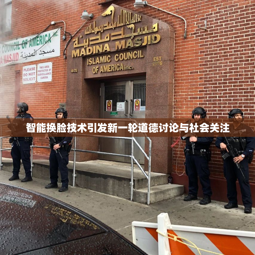 智能换脸技术引发新一轮道德讨论与社会关注