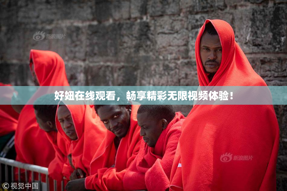 好妞在线观看，畅享精彩无限视频体验！