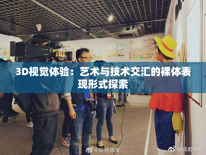 3D视觉体验：艺术与技术交汇的裸体表现形式探索