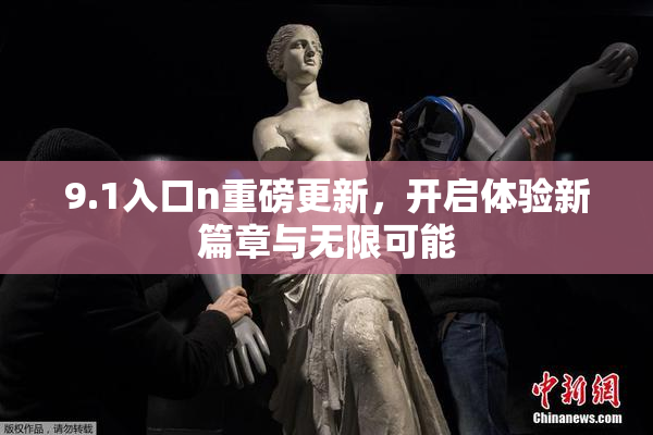 9.1入口n重磅更新，开启体验新篇章与无限可能