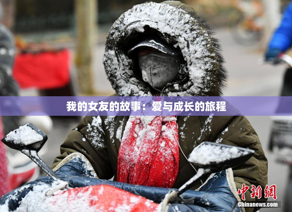 我的女友的故事：爱与成长的旅程