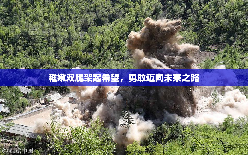稚嫩双腿架起希望，勇敢迈向未来之路
